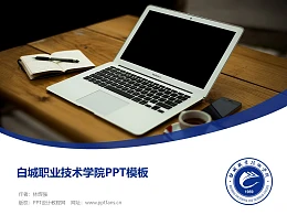 白城职业技术学院PPT模板