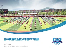 吉林铁道职业技术学院PPT模板