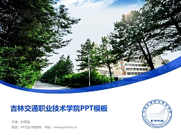 吉林交通职业技术学院PPT模板