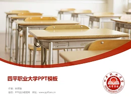 四平职业大学PPT模板
