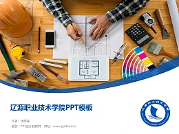 辽源职业技术学院PPT模板