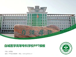 白城医学高等专科学校PPT模板