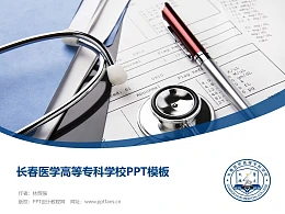 长春医学高等专科学校PPT模板