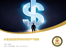 长春金融高等专科学校PPT模板