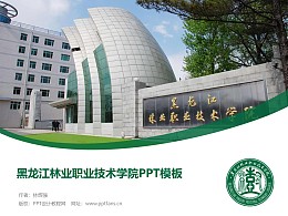 黑龙江林业职业技术学院PPT模板下载