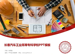长春汽车工业高等专科学校PPT模板
