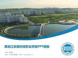 黑龙江农垦科技职业学院PPT模板下载