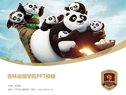 吉林动画学院PPT模板
