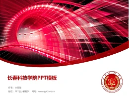 长春科技学院PPT模板