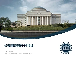 长春建筑学院PPT模板