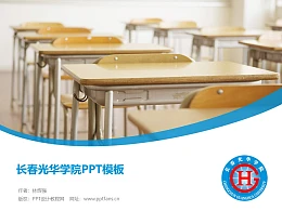 长春光华学院PPT模板