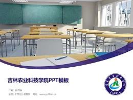 吉林农业科技学院PPT模板