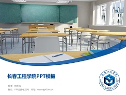 长春工程学院PPT模板