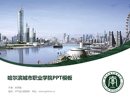 哈尔滨城市职业学院PPT模板下载