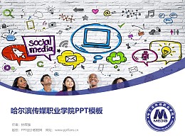 哈尔滨传媒职业学院PPT模板下载