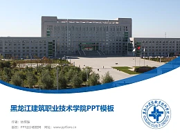 黑龙江建筑职业技术学院PPT模板下载