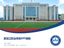 黑龙江职业学院PPT模板下载