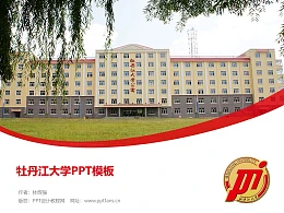 牡丹江大学PPT模板下载