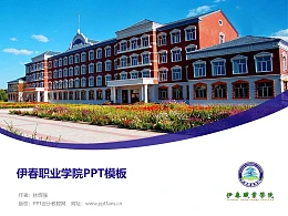 伊春职业学院PPT模板下载