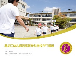 黑龙江幼儿师范高等专科学校PPT模板下载