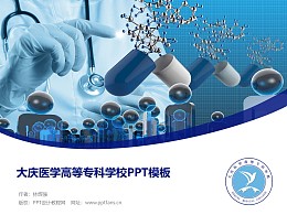大庆医学高等专科学校PPT模板下载