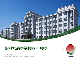 鹤岗师范高等专科学校PPT模板下载
