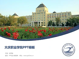 大庆职业学院PPT模板下载