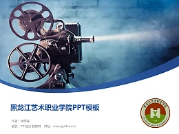 黑龙江艺术职业学院PPT模板下载