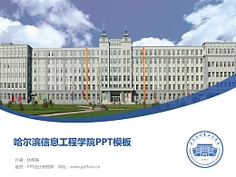 哈尔滨信息工程学院PPT模板下载