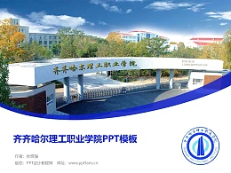 齐齐哈尔理工职业学院PPT模板下载
