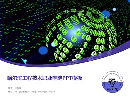 哈尔滨工程技术职业学院PPT模板下载
