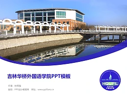 吉林华桥外国语学院PPT模板