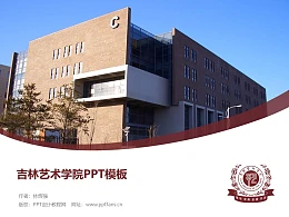 吉林艺术学院PPT模板