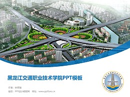 黑龙江交通职业技术学院PPT模板下载