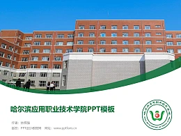 哈尔滨应用职业技术学院PPT模板下载