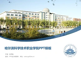 哈尔滨科学技术职业学院PPT模板下载