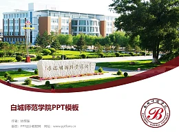 白城师范学院PPT模板