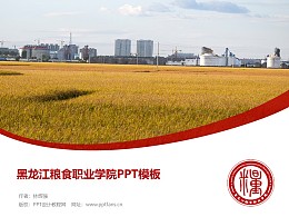 黑龙江粮食职业学院PPT模板下载
