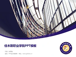 佳木斯职业学院PPT模板下载