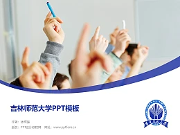 吉林师范大学PPT模板