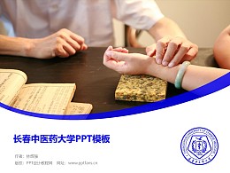 长春中医药大学PPT模板