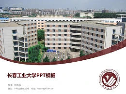 长春工业大学PPT模板