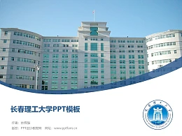 长春理工大学PPT模板