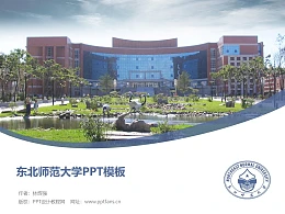 东北师范大学PPT模板