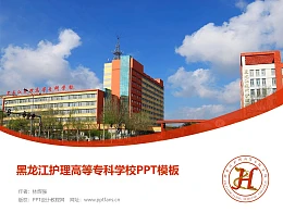 黑龙江护理高等专科学校PPT模板下载