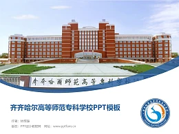齐齐哈尔高等师范专科学校PPT模板下载