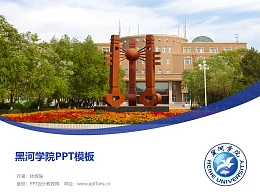 黑河学院PPT模板下载