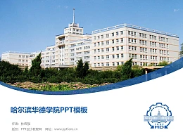 哈尔滨华德学院PPT模板下载