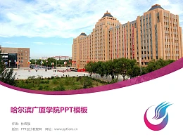 哈尔滨广厦学院PPT模板下载