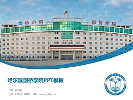 哈尔滨剑桥学院PPT模板下载